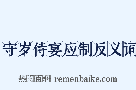 守岁侍宴应制反义词是什么意思的图片
